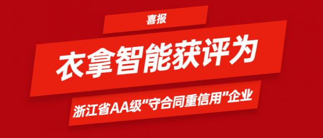 喜報 | 衣拿智能獲評為浙江省AA級“守合同重信用”企業(yè)