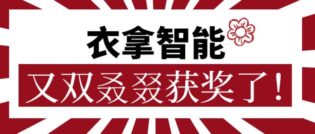 又獲一朵小紅花！衣拿智能又雙叒叕獲獎了！