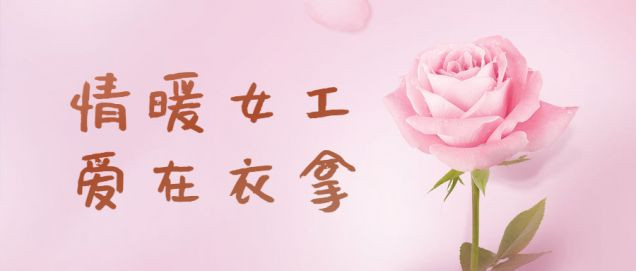 情暖女工，愛在衣拿