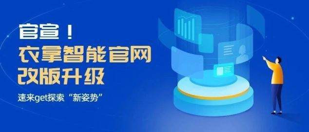 官宣！衣拿智能官網改版升級，速來get探索“新姿勢”