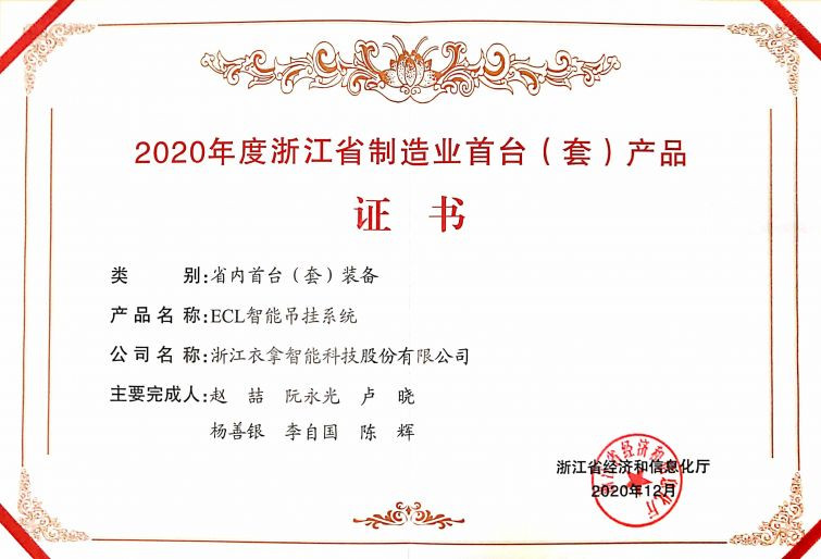 2020年度浙江省制造業(yè)首臺(tái)（套）產(chǎn)品