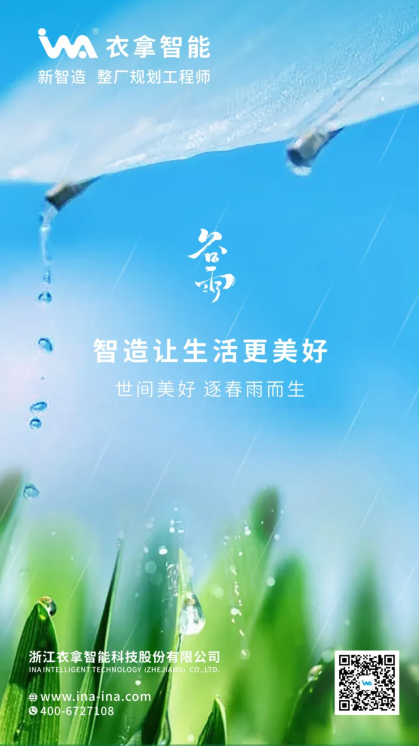 谷雨 | 智造讓生活更美好