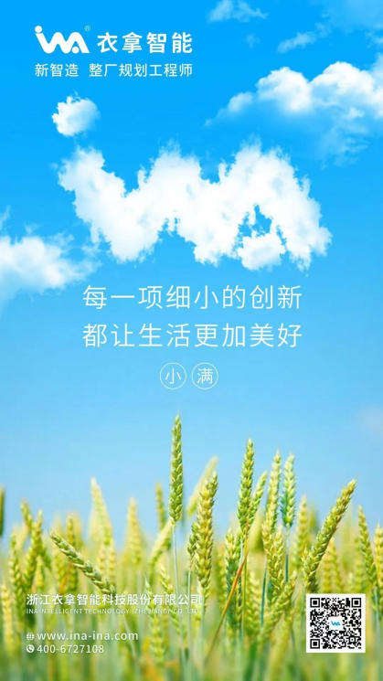 小滿 | 每一項細小的創(chuàng)新 都讓生活更加美好