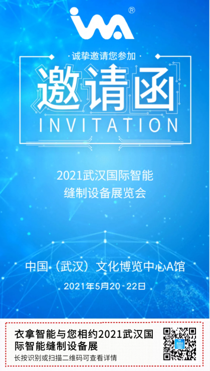 衣拿智能 | 與您相約2021武漢國際智能縫制設備展覽會