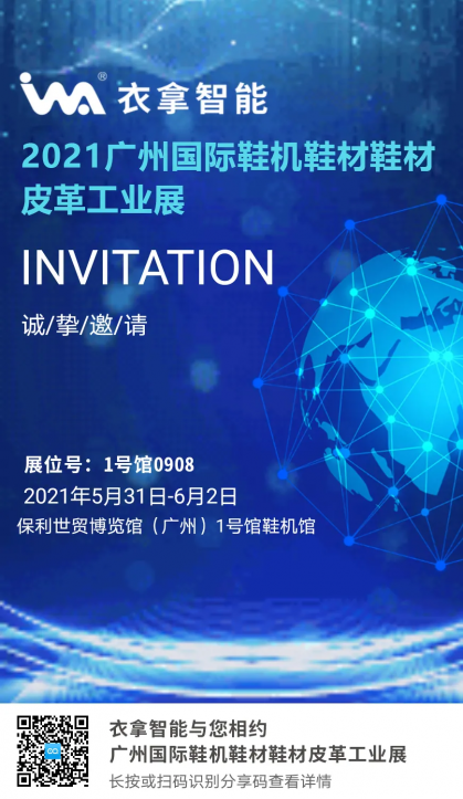 衣拿智能 | 與您相約2021廣州國際鞋機鞋材皮革工業(yè)展