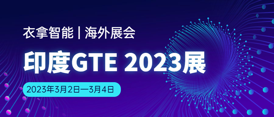 衣拿智能邀您相約 | 印度GTE Ahmedabad2023展