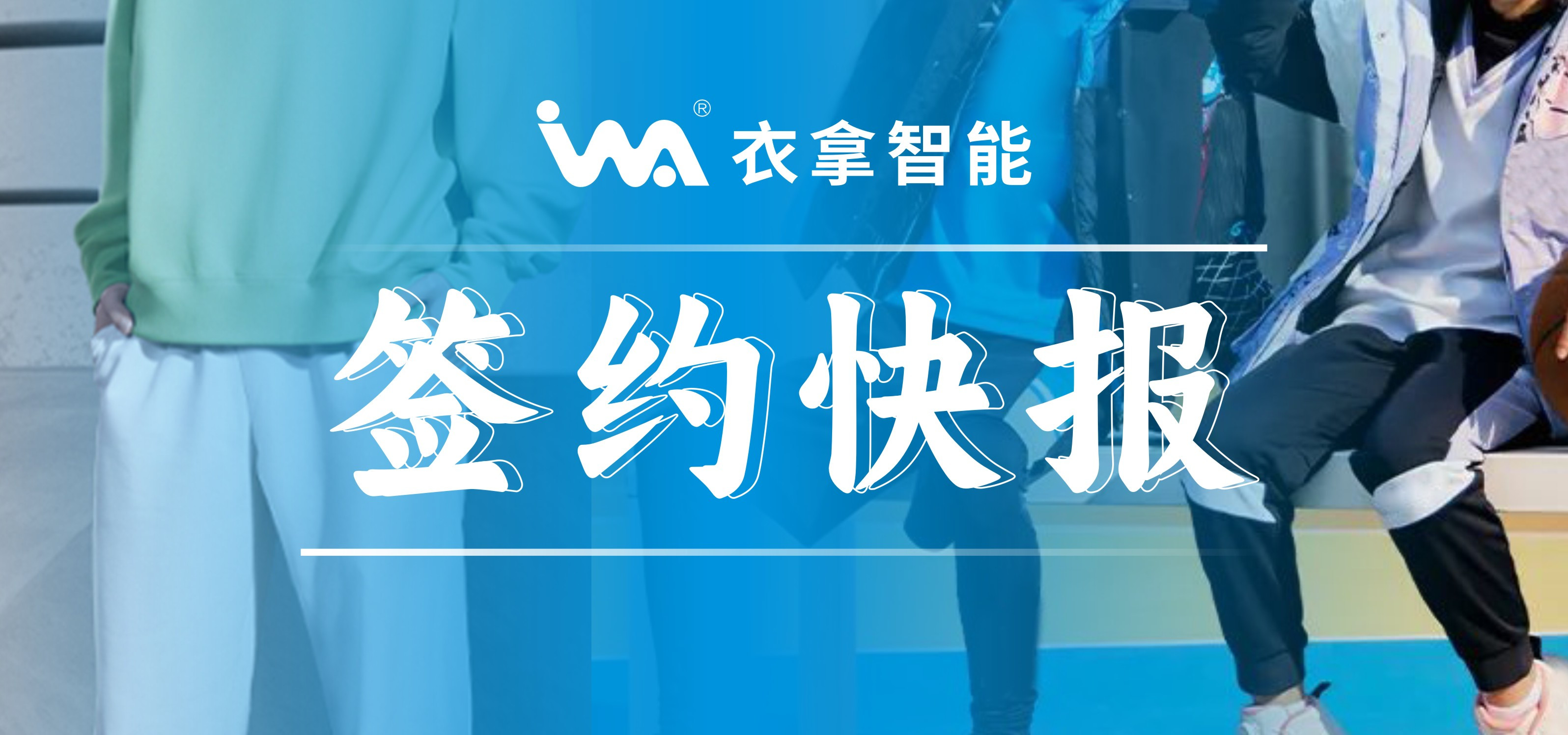 簽約快報 ｜興雪萊、寶淇兩大知名服裝企業(yè)選擇衣拿智能